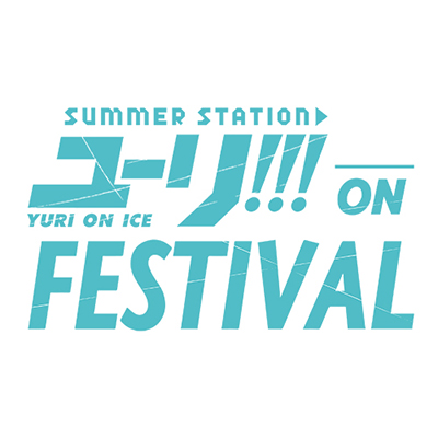 7月16日(日)開催「ユーリ!!! on FESTIVAL」が大好評につき、追いかけビューイングが決定！追いかけビューイング限定来場者特典決定！さらに日野聡、安元洋貴、前野智昭の追加出演が決定！