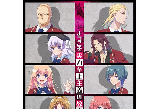 TVアニメ『ようこそ実力至上主義の教室へ』キービジュアル・PV公開＆OP・ED主題歌タイトル解禁！