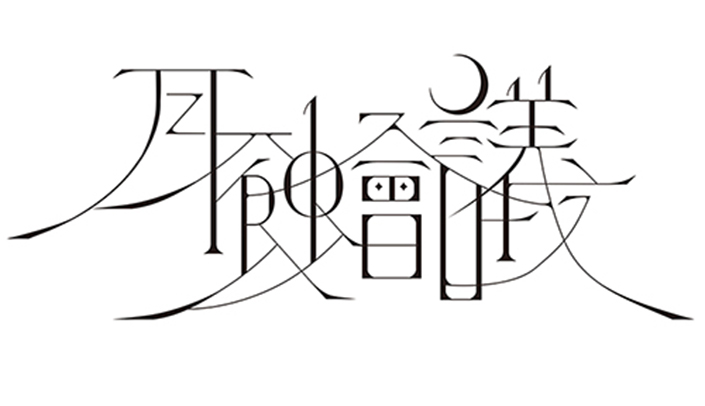 クリエイターギルドバンド“月蝕會議”、7月放送開始TVアニメ『18if』のED主題歌で美咲(CV：新田恵海)楽曲のサウンドプロデュース決定！ - 画像一覧（1/4）