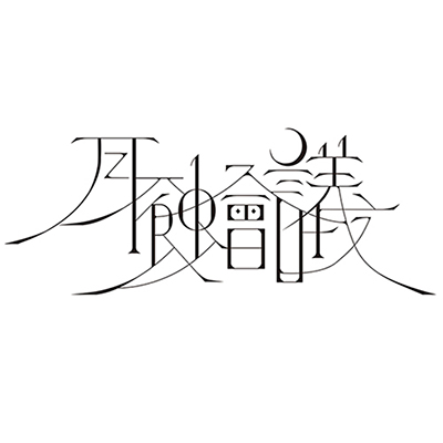 クリエイターギルドバンド“月蝕會議”、7月放送開始TVアニメ『18if』のED主題歌で美咲(CV：新田恵海)楽曲のサウンドプロデュース決定！ - 画像一覧（2/4）