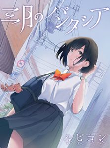 三月のパンタシア、4thシングル「ルビコン」のアニメジャケット公開！ - 画像一覧（2/4）