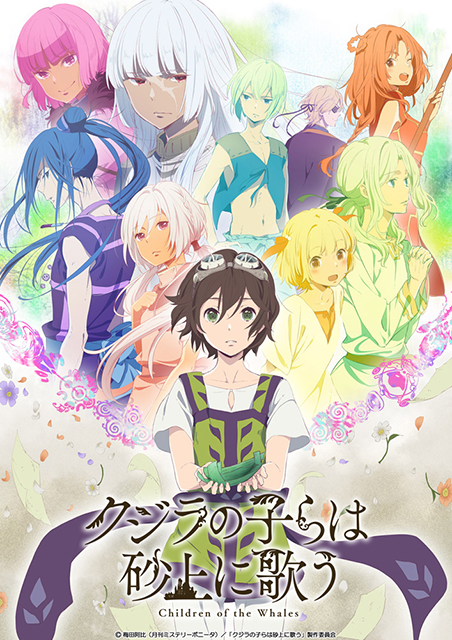 『クジラの子らは砂上に歌う』10月よりTOKYO MX、サンテレビ、KBS京都、BS11 にて放送開始！豪華キャストやキービジュアルなど続々発表！ - 画像一覧（1/4）