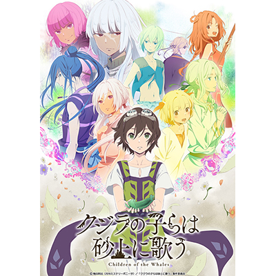 『クジラの子らは砂上に歌う』10月よりTOKYO MX、サンテレビ、KBS京都、BS11 にて放送開始！豪華キャストやキービジュアルなど続々発表！ - 画像一覧（4/4）