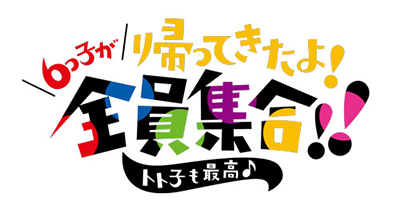 TVアニメ『おそ松さん』第2期放送記念、キャスト登壇スペシャルイベント10月開催決定！6つ子の新衣装第2弾も初解禁！ - 画像一覧（3/4）