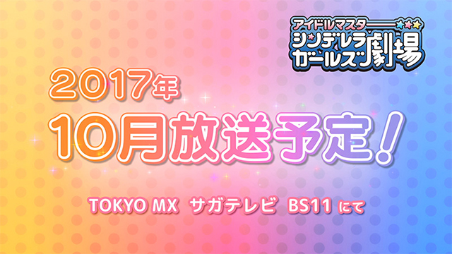 TVアニメーション『アイドルマスター シンデレラガールズ劇場』の第2期放送が決定！！ - 画像一覧（9/10）