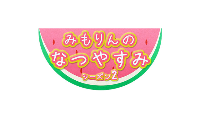 三森すずこの大人気コーナーが復活！次週オンエアの「LisAni！NAVI」より「みもりんのなつやすみ シーズン2」がスタート！ - 画像一覧（5/5）