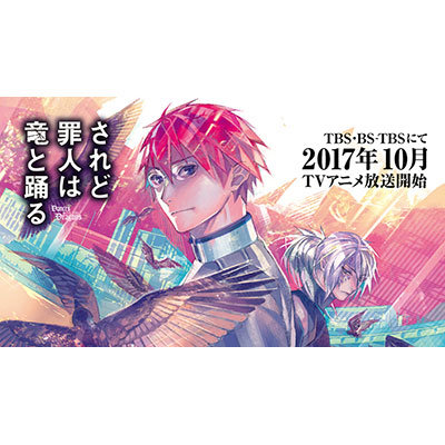 TVアニメ『されど罪人は竜と踊る』10月よりTBS・BS-TBSにて放送開始！