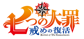 新作TVシリーズ『七つの大罪 戒めの復活』2018年1月放送開始！さらに2018年夏 劇場版 公開決定！「七つの大罪 戒めの復活」ティザービジュアル、新スタッフ、追加キャストを公開！ - 画像一覧（3/3）