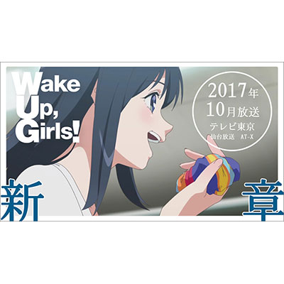 Wake Up, Girls！4thLIVETOURがスタート！アニメ『Wake Up, Girls！ 新章』はテレビ東京・仙台放送・AT-Xにて10月より放送開始決定！