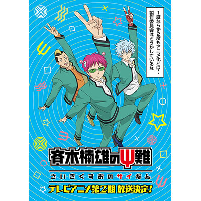 『週刊少年ジャンプ』人気作品「斉木楠雄のΨ難」、テレビアニメ第２期2018年初頭放送決定！ティザービジュアル大公開！