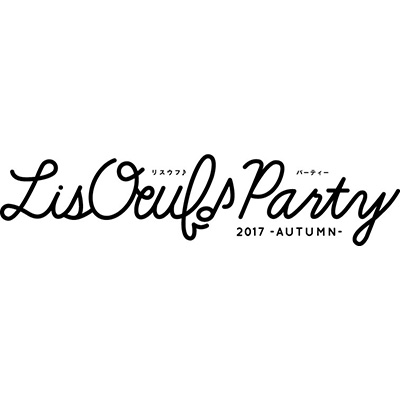「LisOeuf♪」（リスウフ）イベント第2弾、「LisOeuf♪ Party 2017 -AUTUMN-」2017年11月4日開催決定！第1弾出演者を発表！
