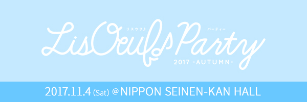 「LisOeuf♪」（リスウフ）イベント第2弾、「LisOeuf♪ Party 2017 -AUTUMN-」2017年11月4日開催決定！第1弾出演者を発表！ - 画像一覧（3/3）