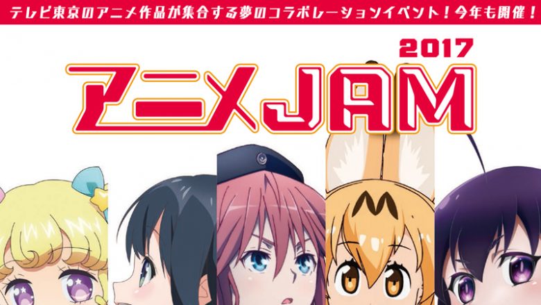 テレビ東京の人気アニメ大集合！「アニメJAM2017」12月24日開催決定！「けものフレンズ」「恋愛暴君」が初参加決定！