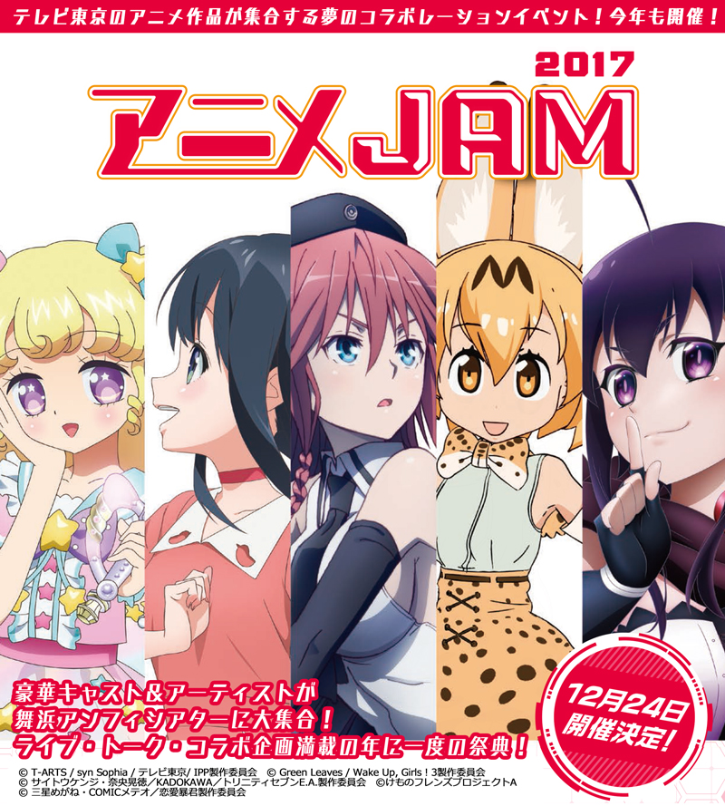 テレビ東京の人気アニメ大集合！「アニメJAM2017」12月24日開催決定！「けものフレンズ」「恋愛暴君」が初参加決定！