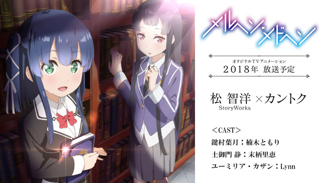 松 智洋 Storyworks カントクが贈る メルヘン メドヘン アニメプロジェクト始動 キャスト スタッフ キービジュアル発表 18年放送決定など7大発表をお届け リスアニ Web アニメ アニメ音楽のポータルサイト