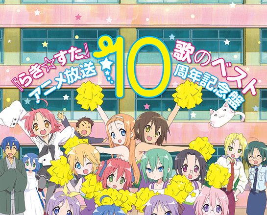 【リスレゾ】「『らき☆すた』歌のベスト～アニメ放送10周年記念盤～」リリース記念、神前 暁のインタビューを公開！