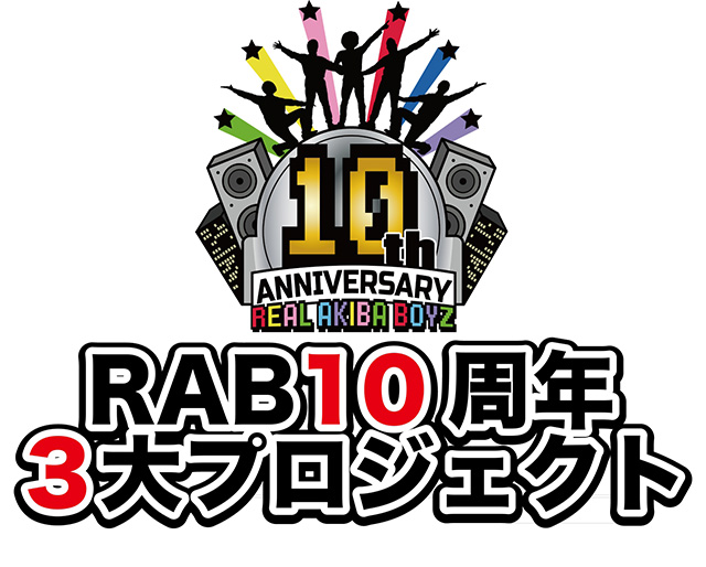 RAB(リアルアキバボーイズ)10周年記念となるプロジェクト発表！ - 画像一覧（6/7）