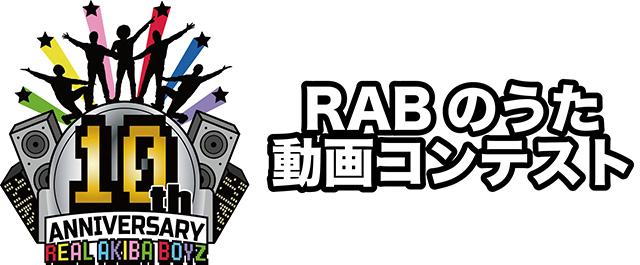 RAB(リアルアキバボーイズ)10周年記念となるプロジェクト発表！ - 画像一覧（1/7）