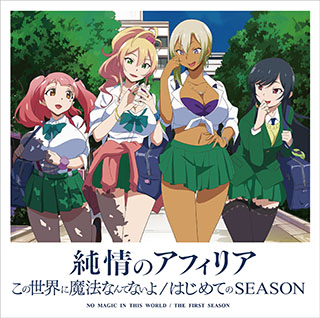 純情のアフィリア1stシングル「この世界に魔法なんてないよ/はじめてのSEASON」Music Clipフルバージョン、ジャケットデザイン公開！ - 画像一覧（2/8）