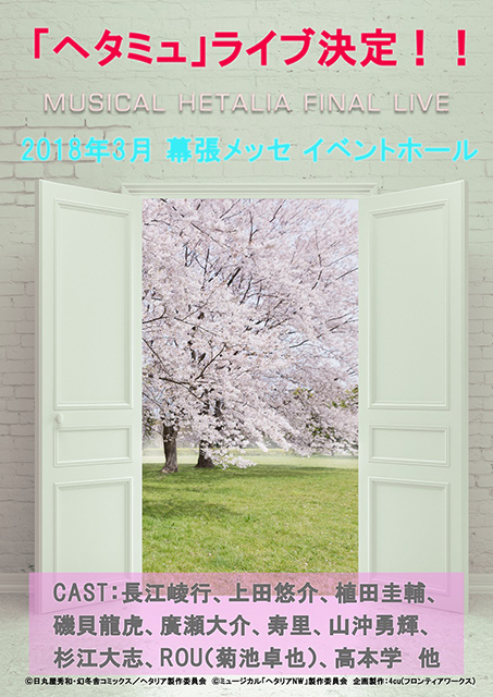 ミュージカル「ヘタリア」FINAL LIVE、2018年3月幕張メッセイベントホールにて開催決定！