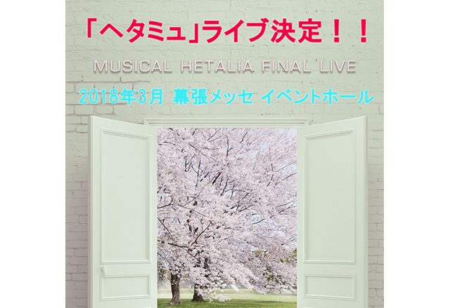 ミュージカル「ヘタリア」FINAL LIVE、2018年3月幕張メッセイベントホールにて開催決定！