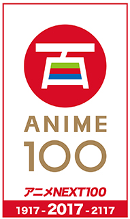 2017年10月、アニメ100周年を記念したフェスティバル「ANIME FILM FESTIVAL TOKYO 2017」が新宿にて開催決定！ - 画像一覧（2/2）