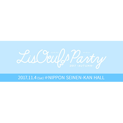 11月4日開催の「LisOeuf♪ Party 2017 -AUTUMN-」、チケット特別先行が8月26日（土）12:00よりスタート！