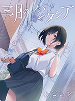 三月のパンタシア、初ワンマンライブ「三月のパンタシア ワンマンライブ～きみとわたしの物語～」が開催決定！ - 画像一覧（4/4）