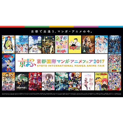 “京都国際マンガ・アニメフェア2017”7つのオープンステージタイトル発表！