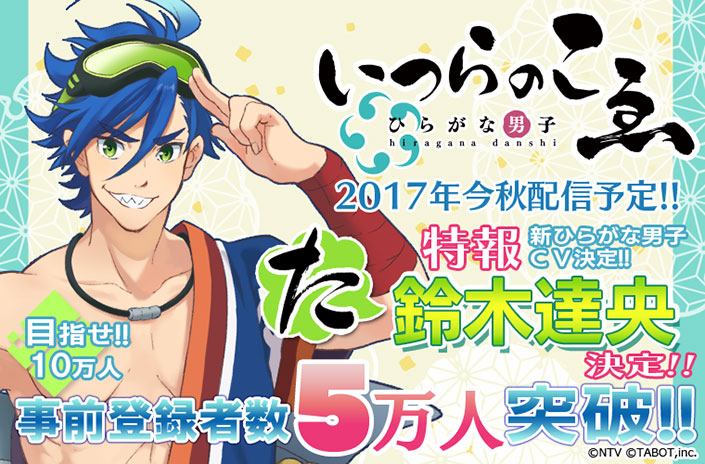 ひらがな男子「いつらのこゑ」に新たなひらがな男子登場！[た] 役に鈴木達央が決定！ - 画像一覧（1/6）