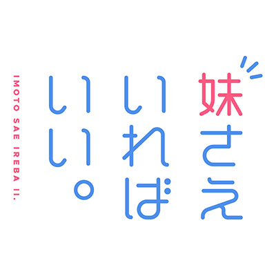 2017年秋放送開始！『妹さえいればいい。』先行上映会開催決定！ OP主題歌アーティストChoucho、ED主題歌アーティスト結城アイラからのコメントも到着！