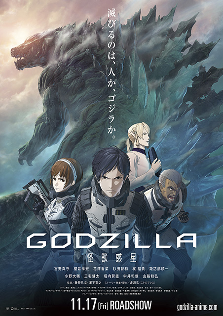 11月17日公開アニメーション『GODZILLA 怪獣惑星』本ビジュアル＆予告編解禁！