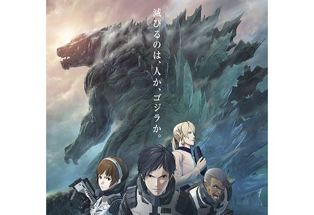 11月17日公開アニメーション『GODZILLA 怪獣惑星』本ビジュアル＆予告編解禁！