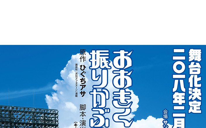 大人気野球漫画「おおきく振りかぶって」2018年2月舞台化決定!!