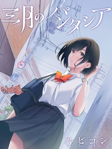 三月のパンタシア、小説「茜色の記憶」が発売！みあによる朗読もHPにて