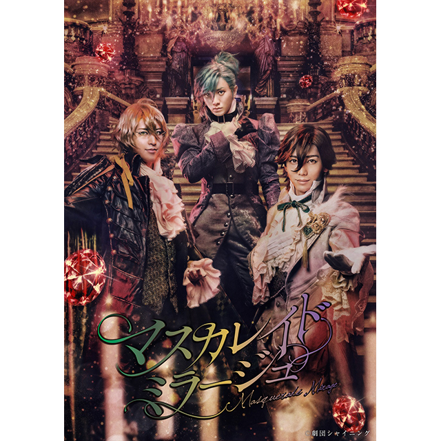 劇団シャイニング from うたの☆プリンスさまっ♪『マスカレイドミラージュ』大千秋楽ライブ・ビューイング開催決定！ - 画像一覧（2/2）