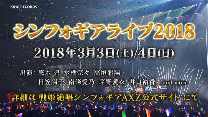 悠木碧、水樹奈々、高垣彩陽ら豪華声優陣が出演！3月3、4日に「シンフォギアライブ2018」開催決定！