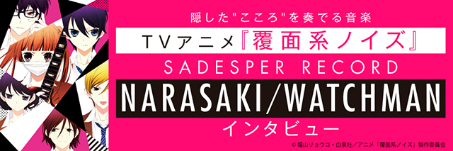 【リスレゾ】TVアニメ『覆面系ノイズ』の音楽を担当したSADESPER RECORD（NARASAKI＆WATCHMAN）のインタビューを公開！ - 画像一覧（3/3）