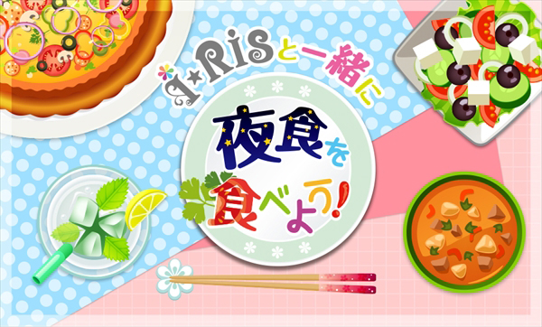 あの伝説の番組が2年ぶりに復活 I Risと一緒に夜食を食べるだけ のニコ生レギュラー番組がスタート 番組内にて 芹澤優のソロ2ndミニアルバムの発売と12月3日の23歳にバースデー当日にソロライブ開催決定を発表 リスアニ Web アニメ アニメ音楽のポータル