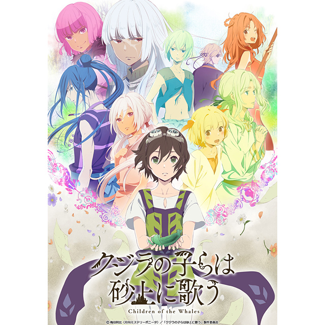 10月よりテレビ放送『クジラの子らは砂上に歌う』放送・配信情報更新！OP&ED主題歌情報解禁！ - 画像一覧（2/4）