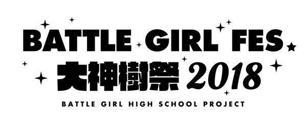 バトガ出演キャストによるスペシャルステージ「BATTLE GIRL FES. 大神樹祭 2018」開催決定！キャスト情報第1弾、9名の出演者を解禁！