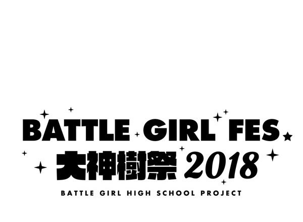 バトガ出演キャストによるスペシャルステージ「BATTLE GIRL FES. 大神樹祭 2018」開催決定！キャスト情報第1弾、9名の出演者を解禁！