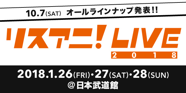 2018年1月26日、27日、28日に日本武道館にて “リスアニ！LIVE 2018”開催！ オールラインナップ発表に向け公式サイトがオープン！ - 画像一覧（2/2）