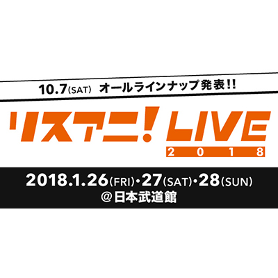 2018年1月26日、27日、28日に日本武道館にて “リスアニ！LIVE 2018”開催！ オールラインナップ発表に向け公式サイトがオープン！