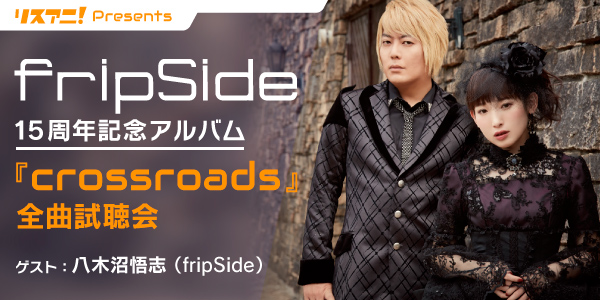 “リスアニ！Presents fripSide 15周年記念アルバム『crossroads』全曲試聴会”がニコ生にて配信決定！