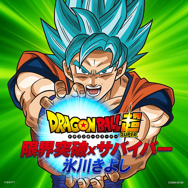 ドラゴンボール超×氷川きよし「限界突破×サバイバー」待望のCDリリース決定！ - 画像一覧（1/1）