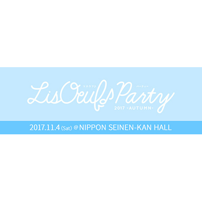 11月4日（土）開催の「LisOeuf♪ Party 2017 -AUTUMN-」に阪本奨悟、野島健児、畠中 祐の出演が決定！さらにアイドルマスター SideMのメンバーも発表！チケット一般発売は9月23日（土・祝）10:00よりスタート！！