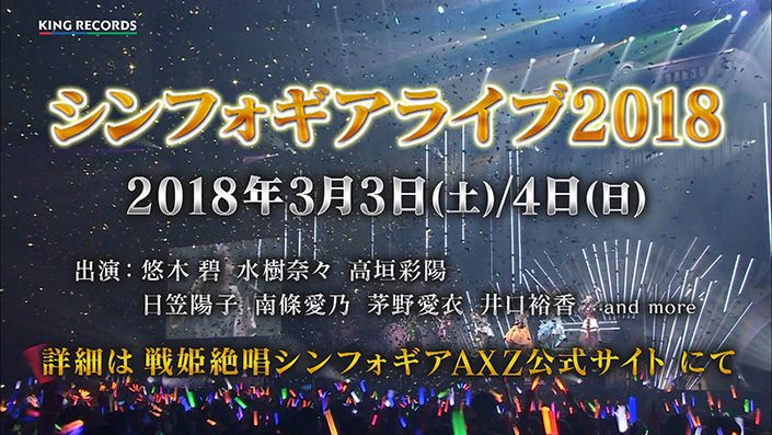 3月3日、4日開催「シンフォギアライブ2018」追加出演者、会場名が解禁！ - 画像一覧（3/3）