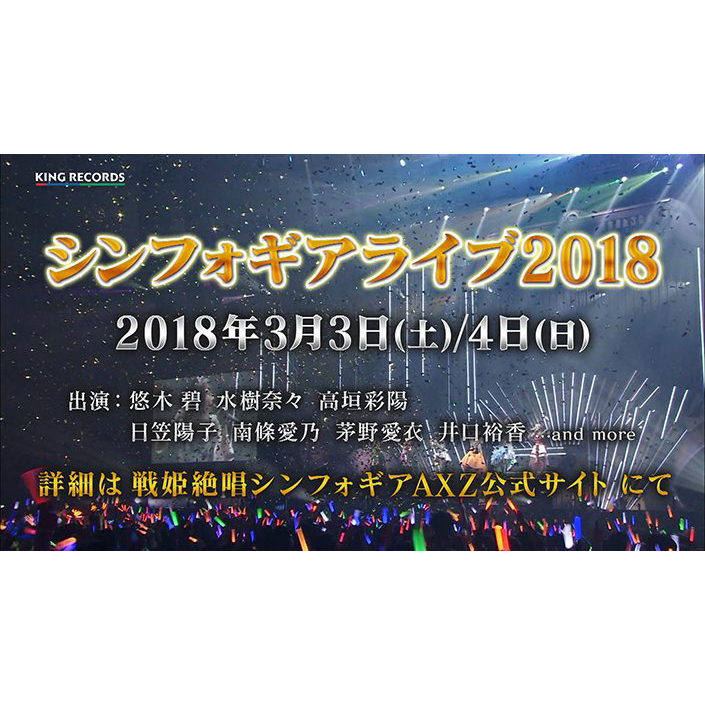 3月3日、4日開催「シンフォギアライブ2018」追加出演者、会場名が解禁！ - 画像一覧（1/3）