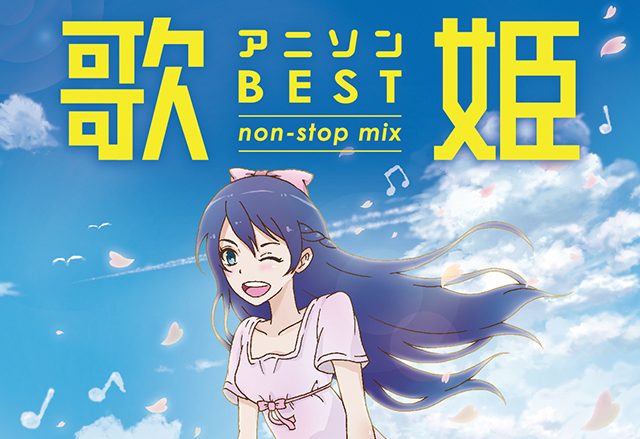 本日9月27日発売！“一緒に帰ろうよ！00年代アニメ主題歌をノンストップDJミックス“！「歌姫～アニソン・ベスト non-stop mix～」！